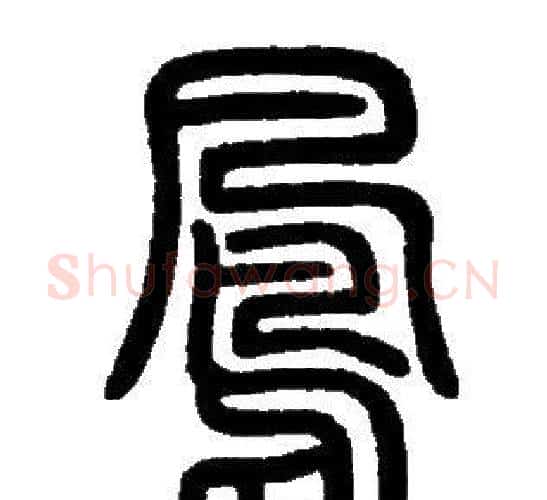 鳯字邓石如毛笔篆书书法写法,摘自邓石如毛笔篆书书法作品