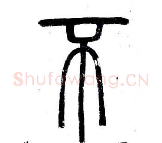 否字邓石如毛笔篆书书法写法,摘自弟子职