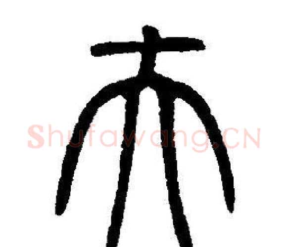 夫字邓石如毛笔篆书书法写法,摘自邓石如毛笔篆书书法作品