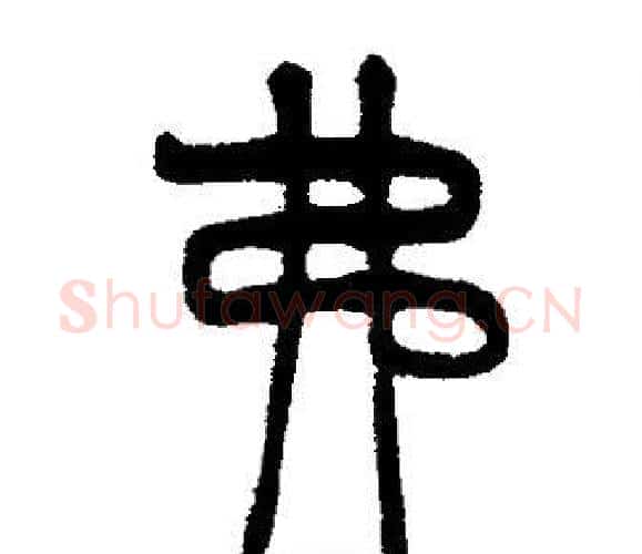 弗字邓石如毛笔篆书书法写法,摘自邓石如毛笔篆书书法作品