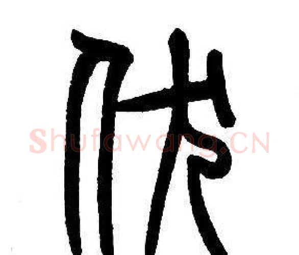 伏字邓石如毛笔篆书书法写法,摘自邓石如毛笔篆书书法作品