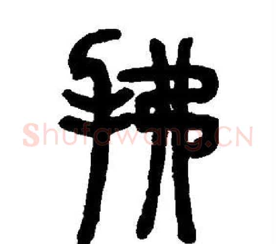 拂字邓石如毛笔篆书书法写法,摘自邓石如毛笔篆书书法作品