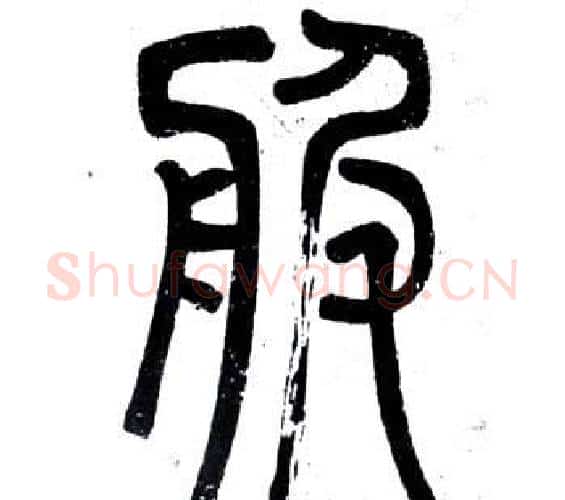 服字邓石如毛笔篆书书法写法,摘自弟子职