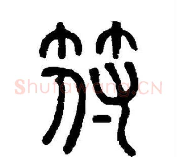 符字邓石如毛笔篆书书法写法,摘自邓石如毛笔篆书书法作品