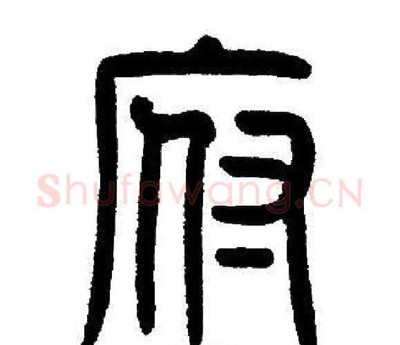 府字邓石如毛笔篆书书法写法,摘自邓石如毛笔篆书书法作品