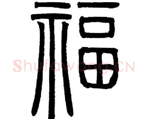 福字邓石如毛笔篆书书法写法,摘自邓石如毛笔篆书书法作品