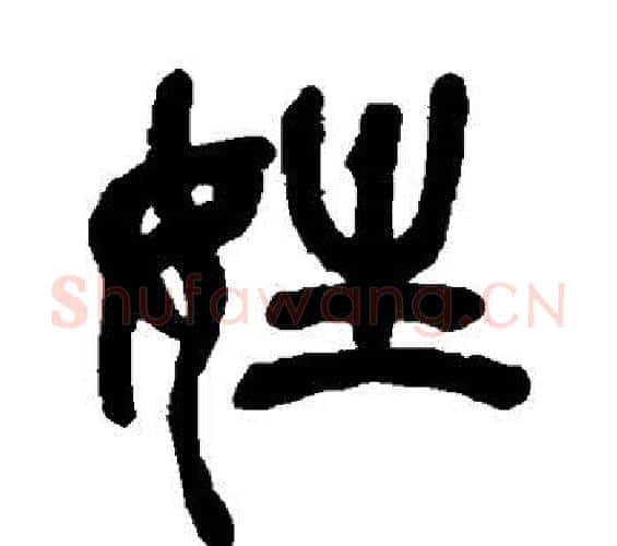姓字吴昌硕毛笔篆书书法写法,摘自吴昌硕毛笔篆书书法作品
