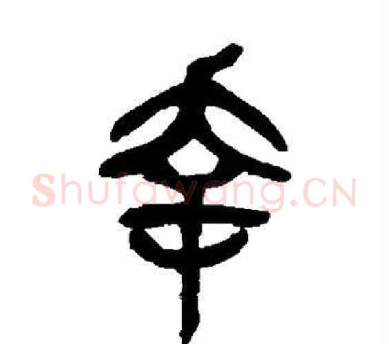 幸字吴昌硕毛笔篆书书法写法,摘自吴昌硕毛笔篆书书法作品