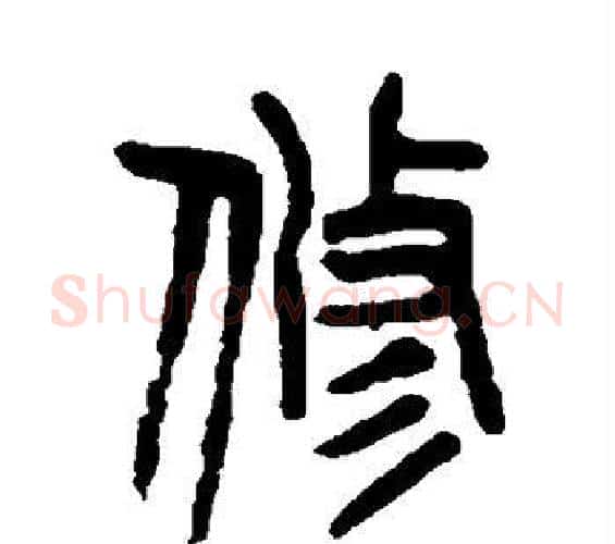 修字吴昌硕毛笔篆书书法写法,摘自吴昌硕毛笔篆书书法作品