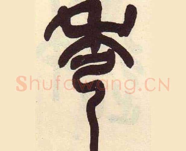 秀字吴昌硕毛笔篆书书法写法,摘自临石鼓文册
