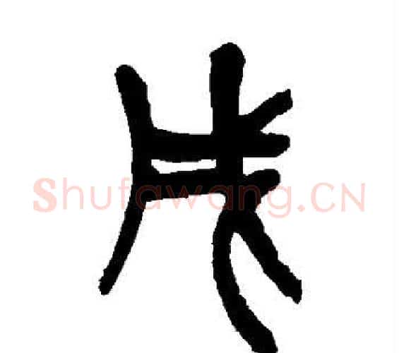 戌字吴昌硕毛笔篆书书法写法,摘自吴昌硕毛笔篆书书法作品