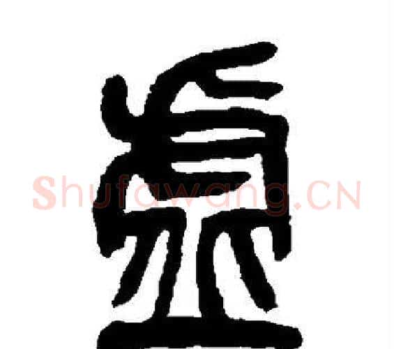虚字吴昌硕毛笔篆书书法写法,摘自吴昌硕毛笔篆书书法作品