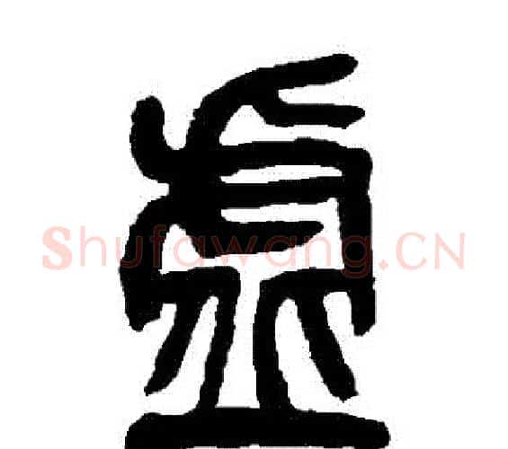 虛字吴昌硕毛笔篆书书法写法,摘自吴昌硕毛笔篆书书法作品