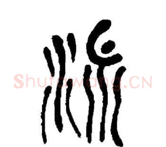 洫字吴昌硕毛笔篆书书法写法,摘自吴昌硕毛笔篆书书法作品