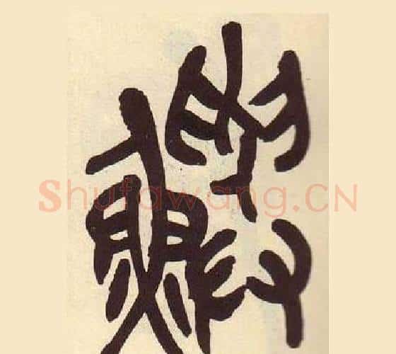 鱮字吴昌硕毛笔篆书书法写法,摘自临石鼓文册