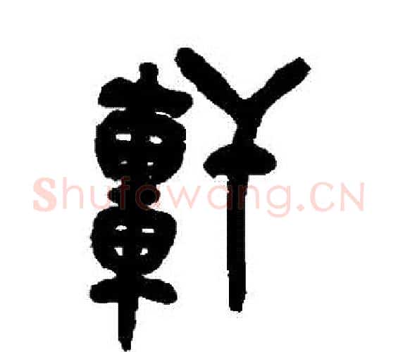 軒字吴昌硕毛笔篆书书法写法,摘自吴昌硕毛笔篆书书法作品