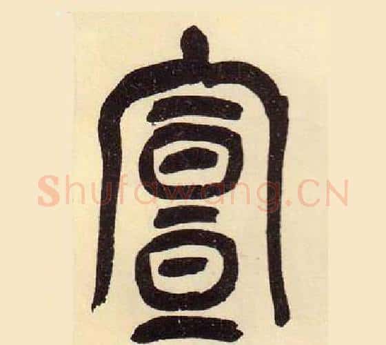 宣字吴昌硕毛笔篆书书法写法,摘自临石鼓文册