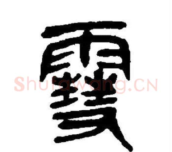 雪字吴昌硕毛笔篆书书法写法,摘自吴昌硕毛笔篆书书法作品