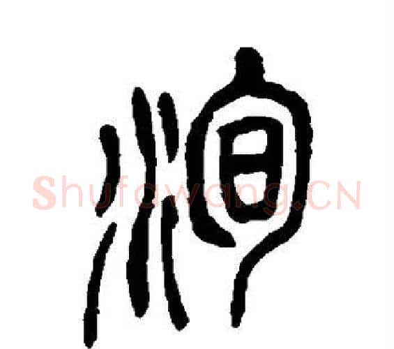 洵字吴昌硕毛笔篆书书法写法,摘自吴昌硕毛笔篆书书法作品