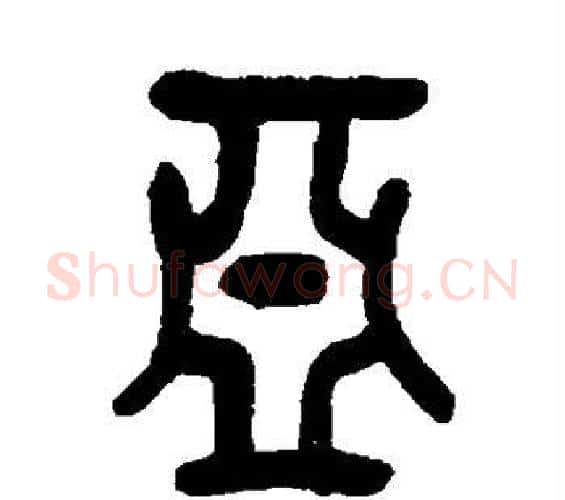 亚字吴昌硕毛笔篆书书法写法,摘自吴昌硕毛笔篆书书法作品