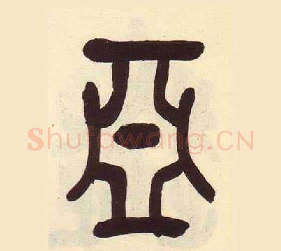 亞字吴昌硕毛笔篆书书法写法,摘自临石鼓文册