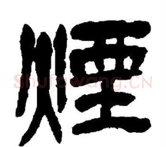 烟字吴昌硕毛笔篆书书法写法,摘自吴昌硕毛笔篆书书法作品