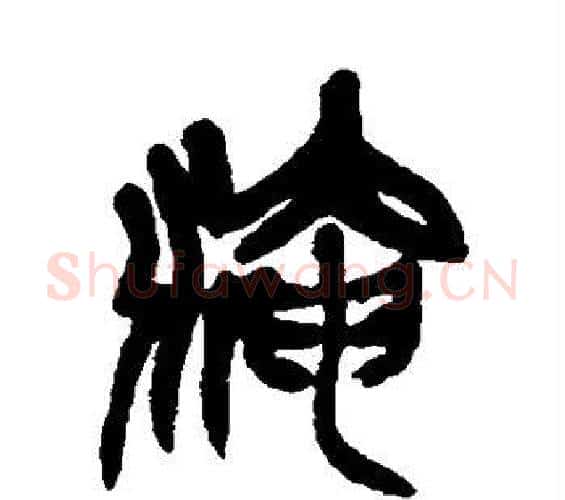淹字吴昌硕毛笔篆书书法写法,摘自吴昌硕毛笔篆书书法作品