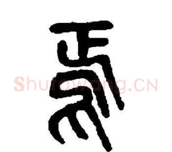 焉字吴昌硕毛笔篆书书法写法,摘自吴昌硕毛笔篆书书法作品