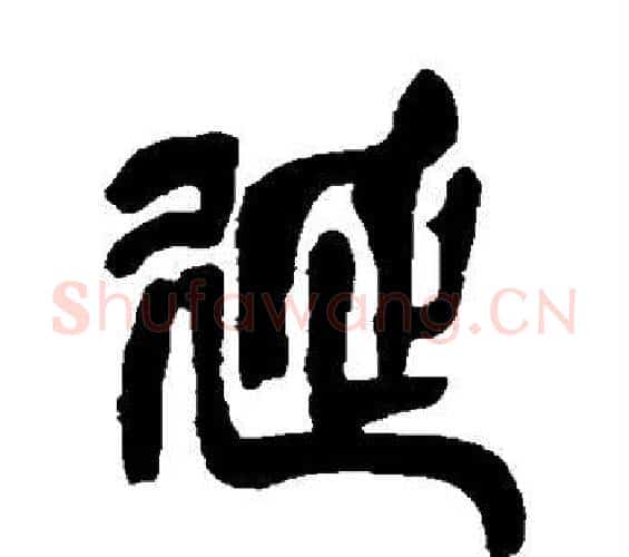 延字吴昌硕毛笔篆书书法写法,摘自吴昌硕毛笔篆书书法作品