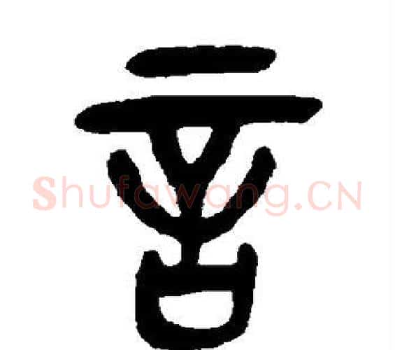 言字吴昌硕毛笔篆书书法写法,摘自吴昌硕毛笔篆书书法作品