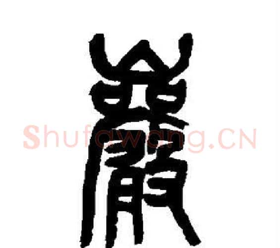 岩字吴昌硕毛笔篆书书法写法,摘自吴昌硕毛笔篆书书法作品