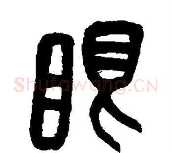 眼字吴昌硕毛笔篆书书法写法,摘自吴昌硕毛笔篆书书法作品