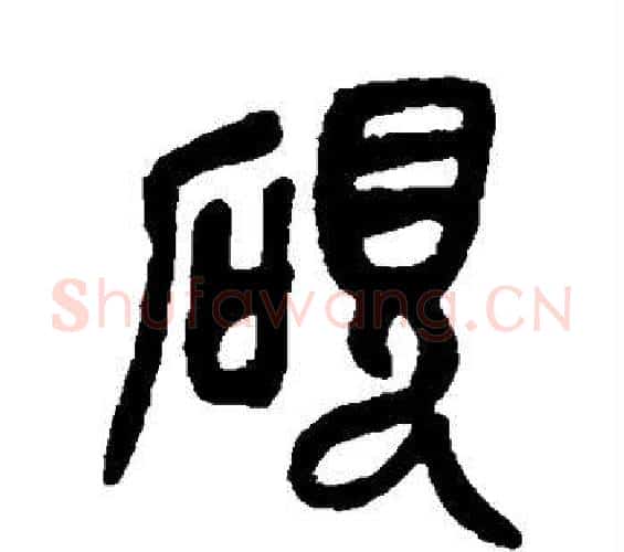 砚字吴昌硕毛笔篆书书法写法,摘自吴昌硕毛笔篆书书法作品