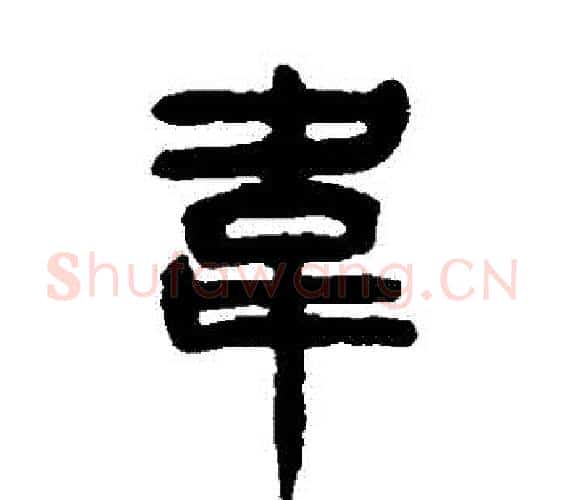 韋字杨沂孙毛笔篆书书法写法,摘自杨沂孙毛笔篆书书法作品