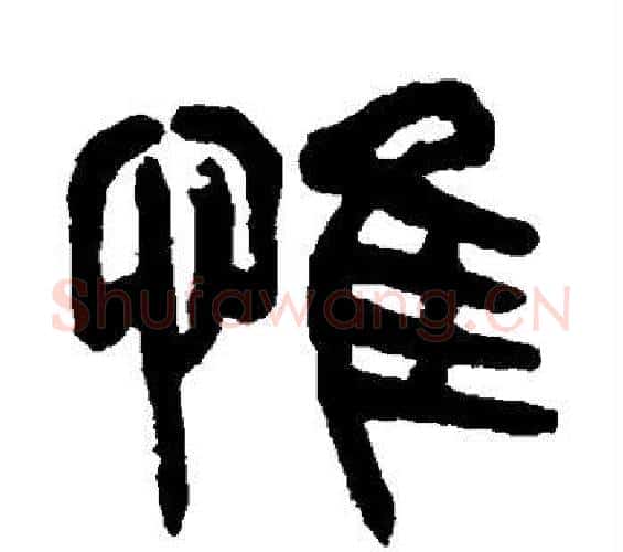 惟字杨沂孙毛笔篆书书法写法,摘自杨沂孙毛笔篆书书法作品