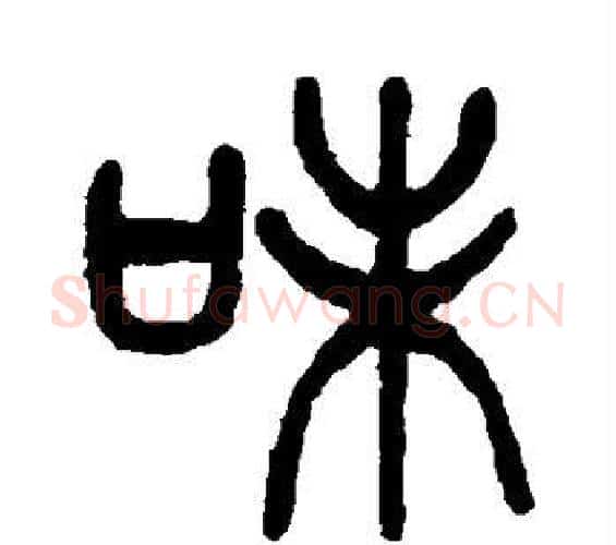 味字杨沂孙毛笔篆书书法写法,摘自杨沂孙毛笔篆书书法作品