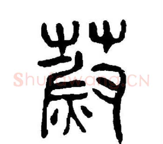 蔚字杨沂孙毛笔篆书书法写法,摘自杨沂孙毛笔篆书书法作品