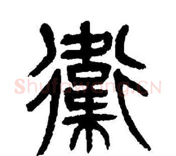 衛字杨沂孙毛笔篆书书法写法,摘自杨沂孙毛笔篆书书法作品