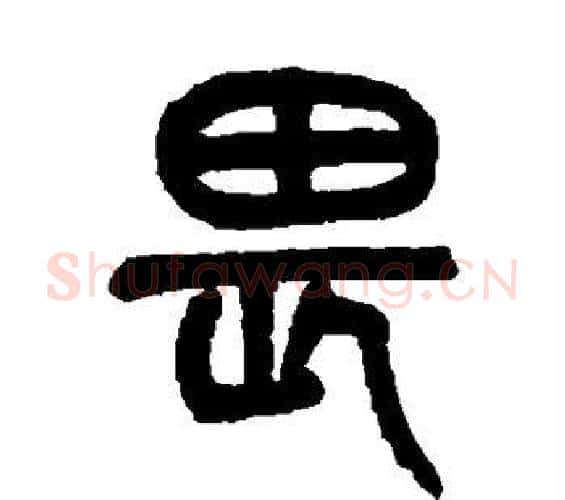 畏字杨沂孙毛笔篆书书法写法,摘自杨沂孙毛笔篆书书法作品