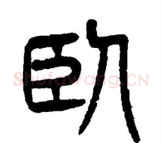 卧字杨沂孙毛笔篆书书法写法,摘自杨沂孙毛笔篆书书法作品