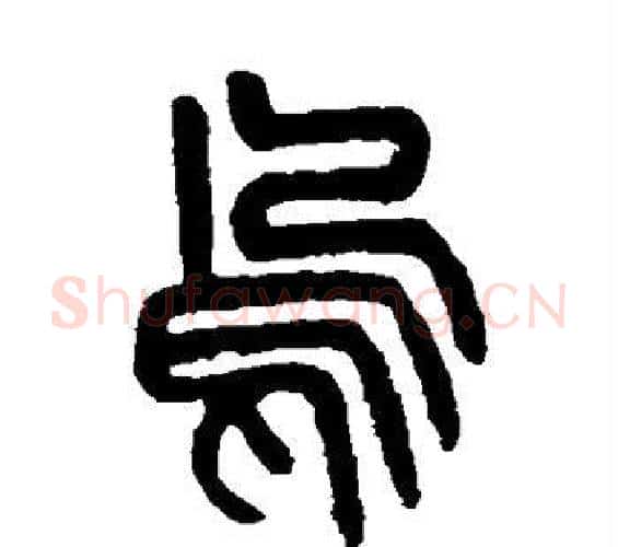 乌字杨沂孙毛笔篆书书法写法,摘自杨沂孙毛笔篆书书法作品