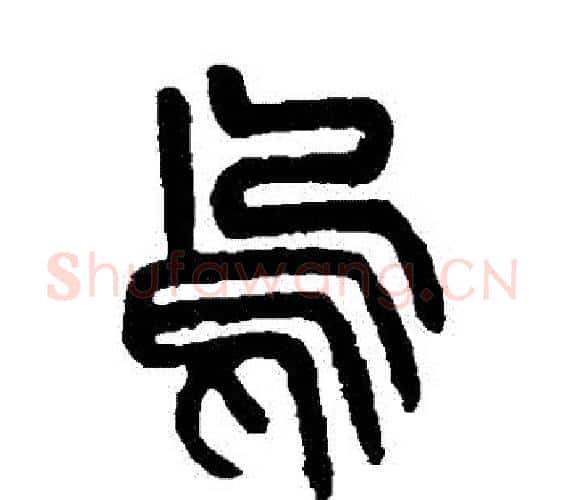 烏字杨沂孙毛笔篆书书法写法,摘自杨沂孙毛笔篆书书法作品