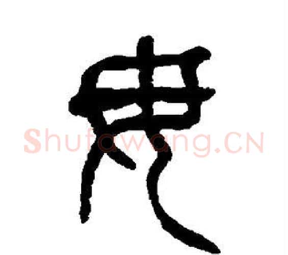 毋字杨沂孙毛笔篆书书法写法,摘自杨沂孙毛笔篆书书法作品
