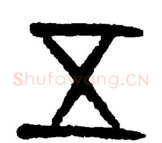 五字杨沂孙毛笔篆书书法写法,摘自杨沂孙毛笔篆书书法作品