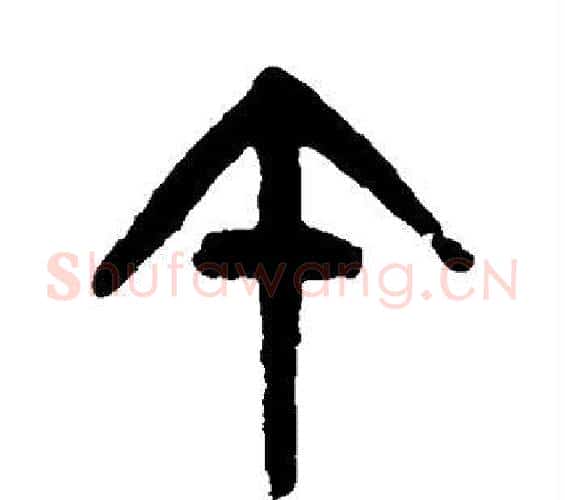 午字杨沂孙毛笔篆书书法写法,摘自杨沂孙毛笔篆书书法作品