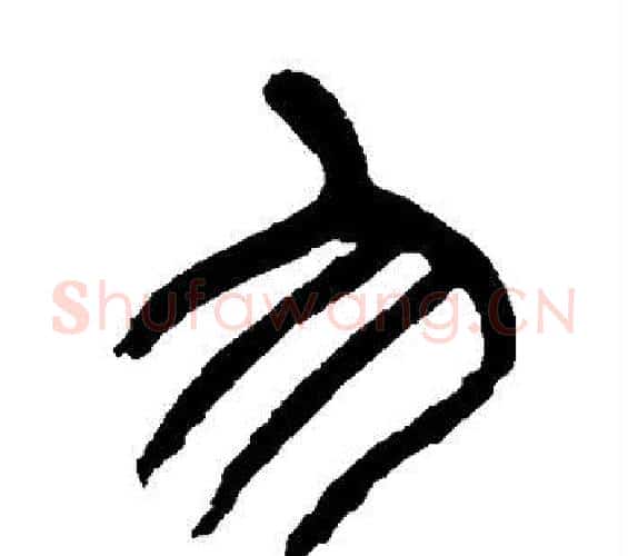 勿字杨沂孙毛笔篆书书法写法,摘自杨沂孙毛笔篆书书法作品
