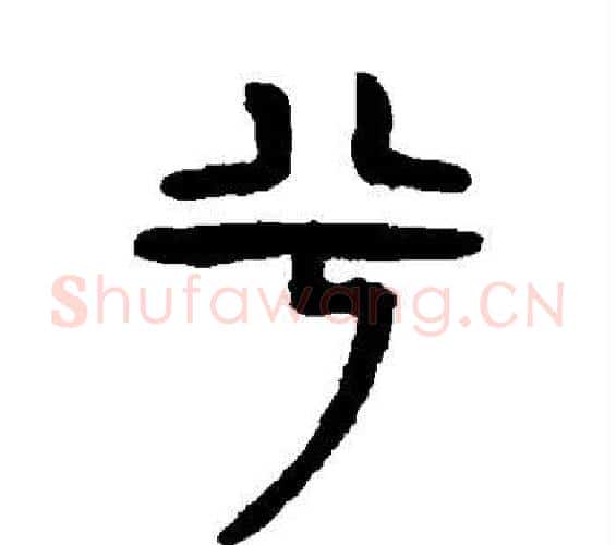 兮字杨沂孙毛笔篆书书法写法,摘自杨沂孙毛笔篆书书法作品