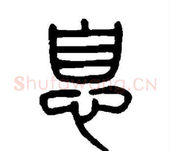 息字杨沂孙毛笔篆书书法写法,摘自杨沂孙毛笔篆书书法作品