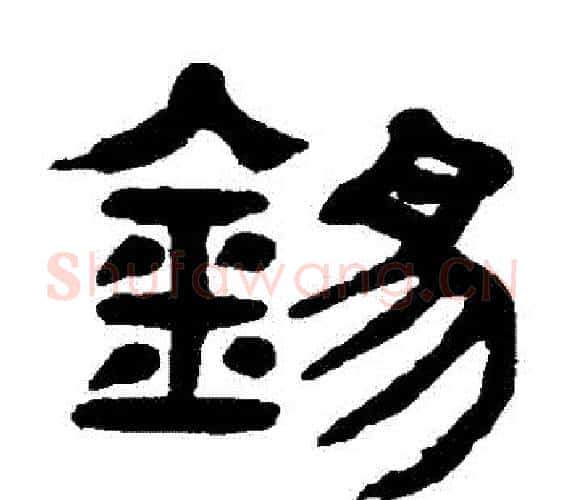 錫字杨沂孙毛笔篆书书法写法,摘自杨沂孙毛笔篆书书法作品