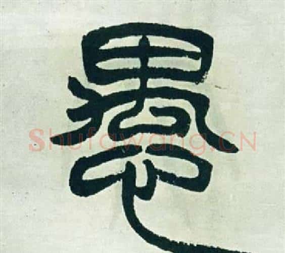 愚字徐三庚毛笔篆书书法写法,摘自出师表